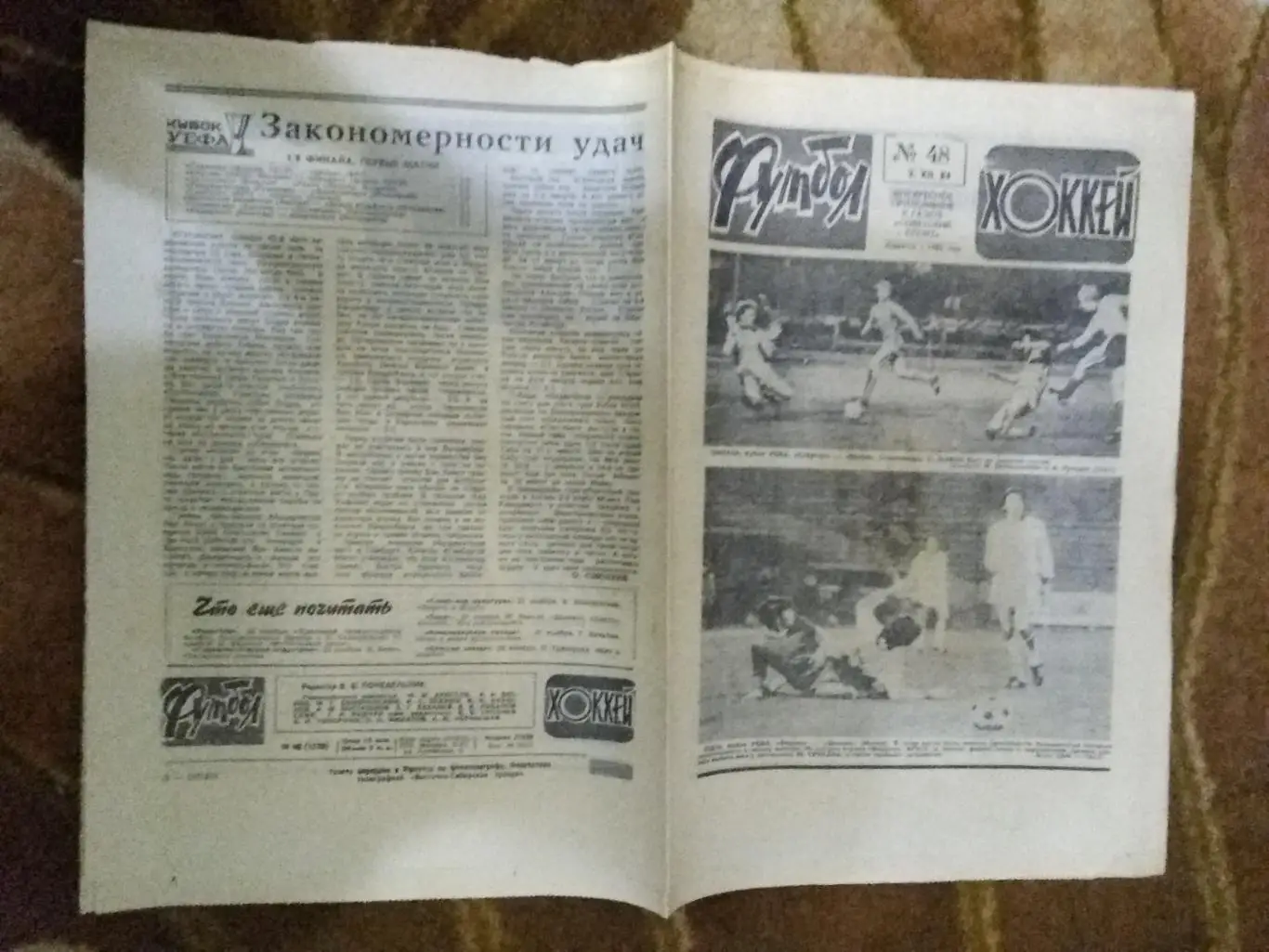 Футбол-Хоккей № 48 1984 г. (ЕК.Спартак,Динамо Минск.Зенит - чемпион СССР).