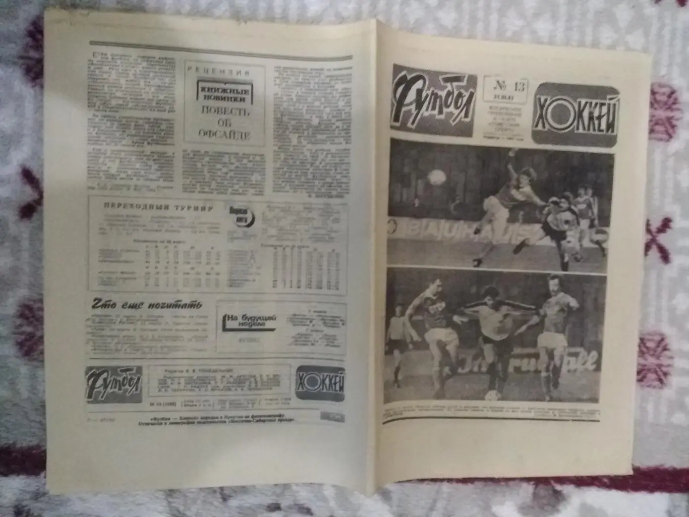 Футбол-Хоккей № 13 1985 г. (СССР - Австрия МТМ.ЦСКА - чемпион СССР).