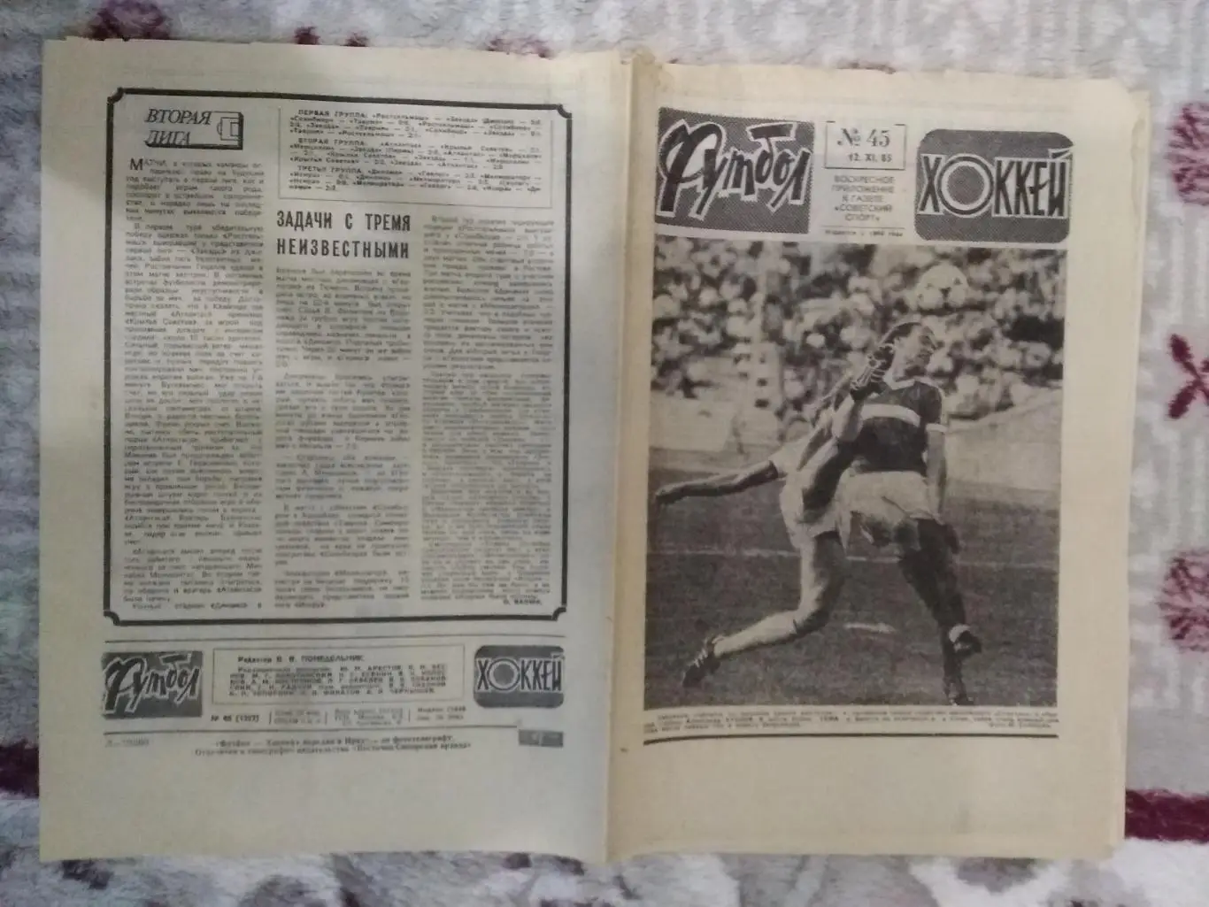 Футбол-Хоккей № 45 1985 г. (ЕК.Зенит,Динамо Киев,Спартак,Днепр, Черноморец).
