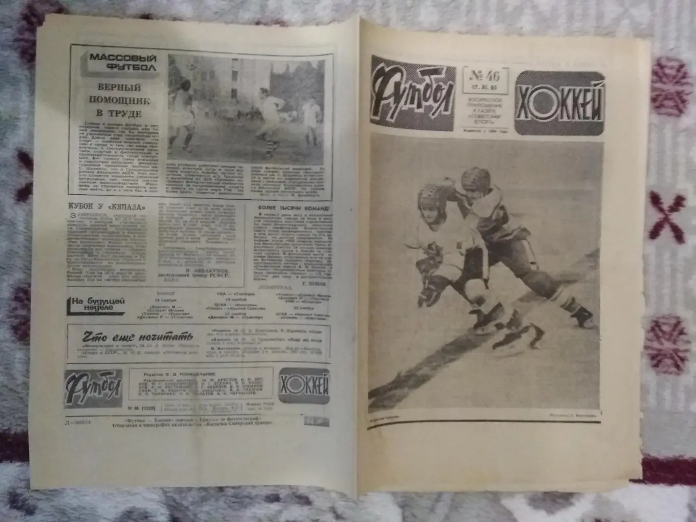 Футбол-Хоккей № 46 1985 г.