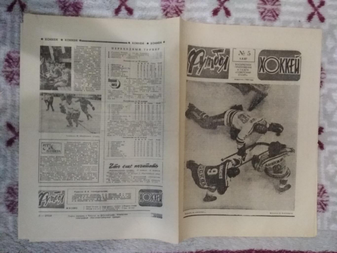 Футбол-Хоккей № 5 1987 г.