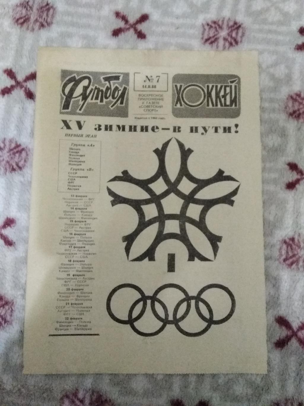 Статья.Хоккей.Олимпиада 1988.Калгари.Сборная СССР.Футбол-Хоккей 1988 г.