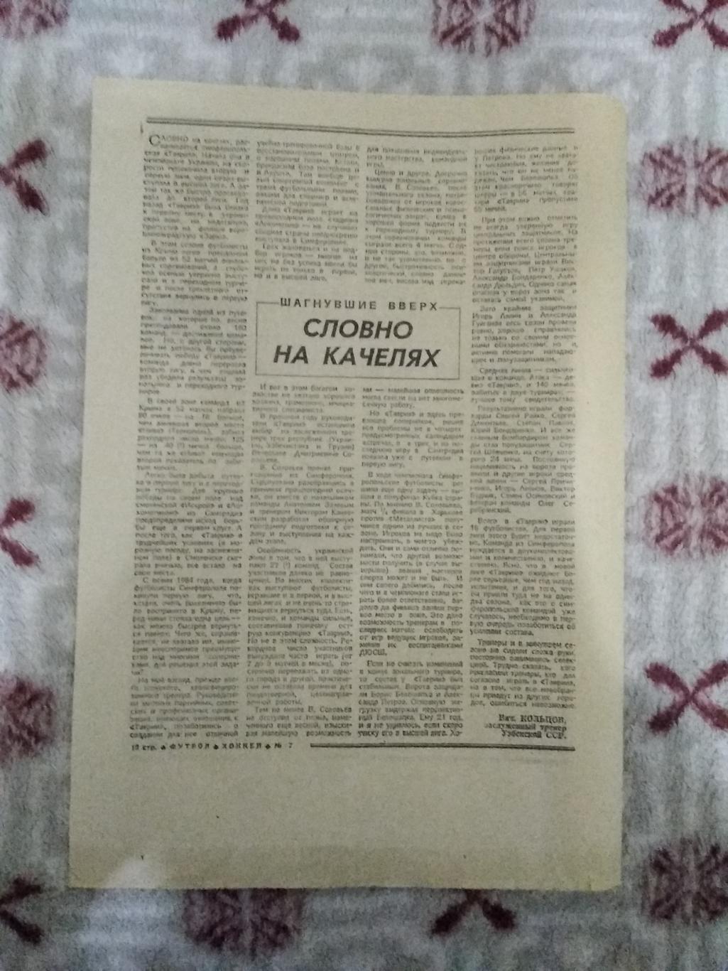 Статья.Футбол.Таврия (Симферополь).Футбол-Хоккей 1988 г.