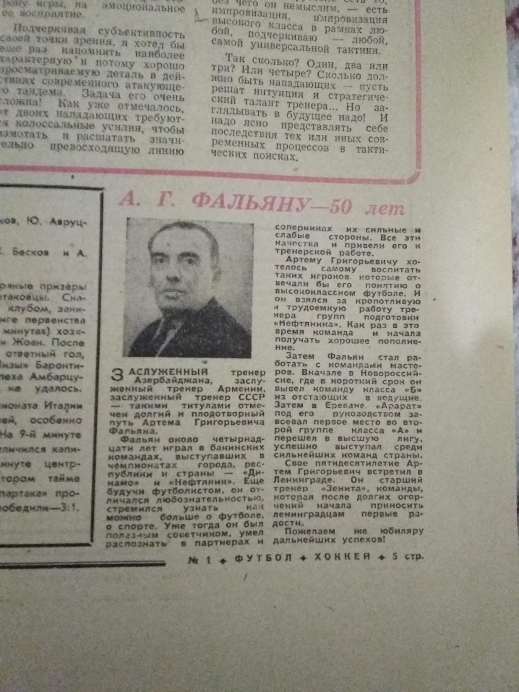 Статья.Футбол.А.Г.Фальян - 50 лет.1968 г.