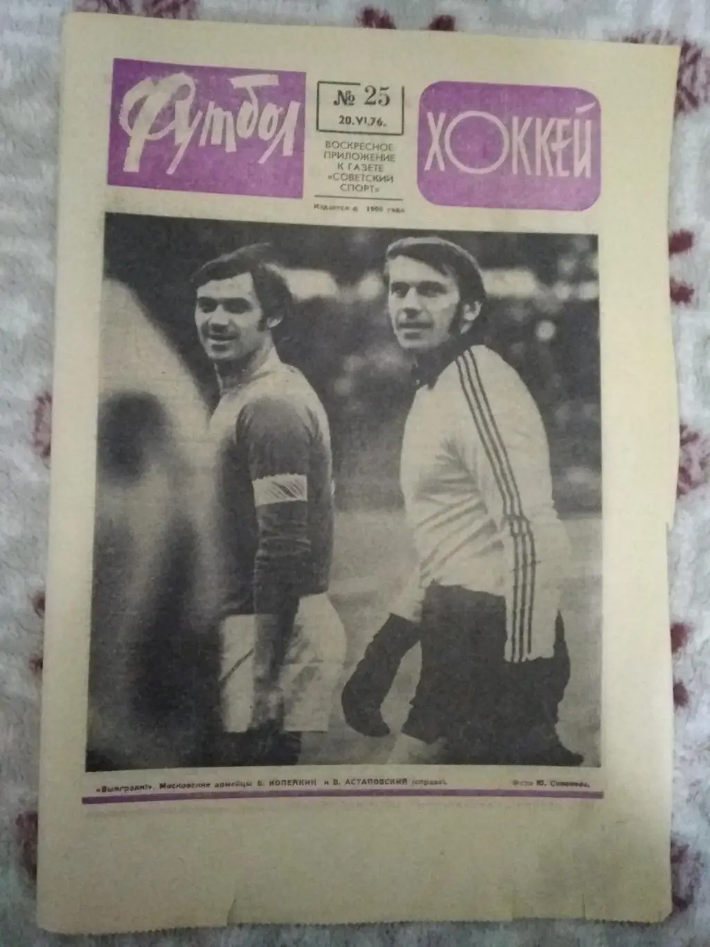 Фото.Футбол.Б.Копейкин и В.Астаповский - ЦСКА (Москва).1976 г.