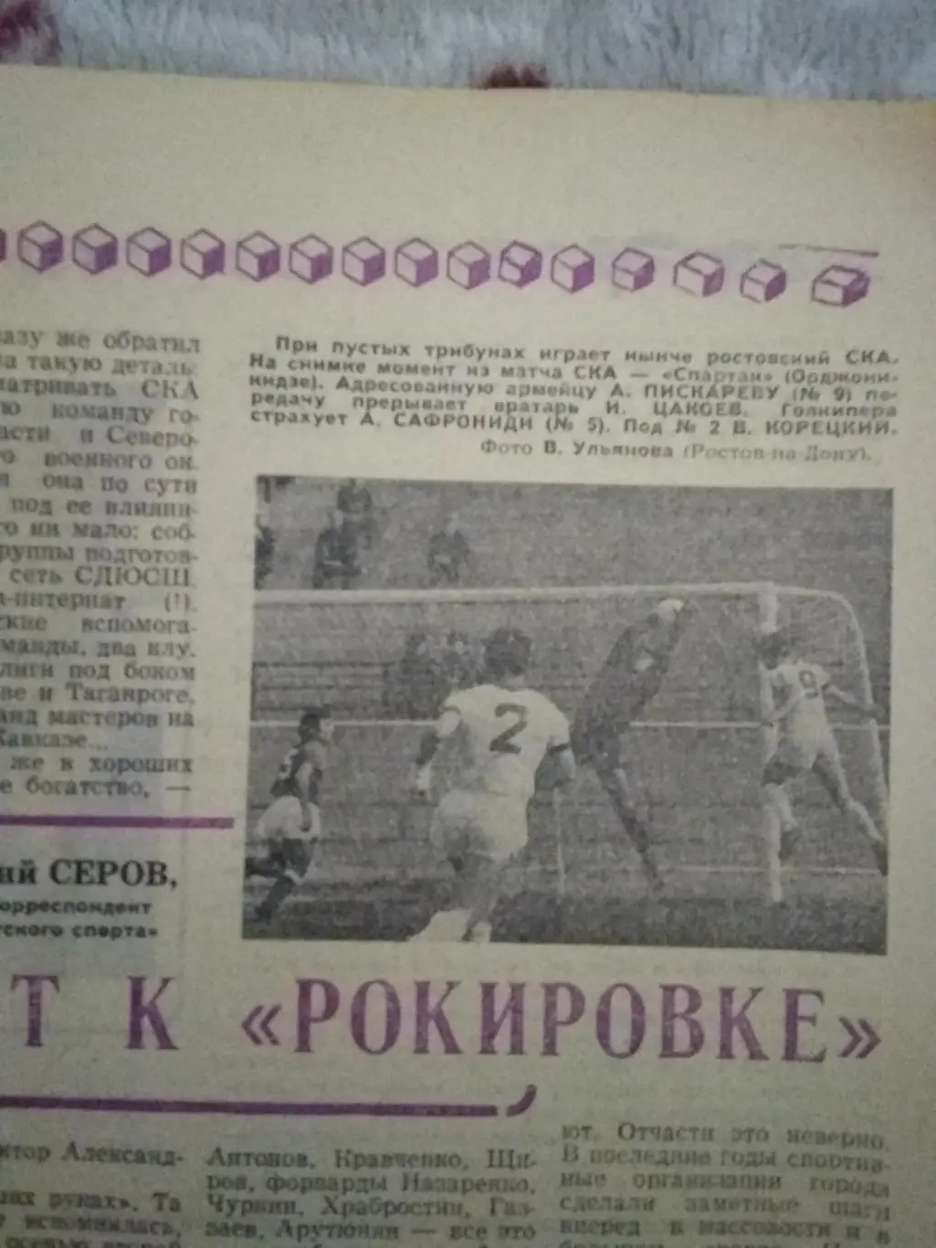 Фото.Футбол.СКА - Спартак (Орджоникидзе),Н.Казарян - Арарат (Ереван).1975 г.