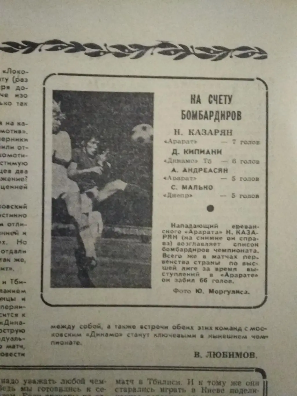 Фото.Футбол.СКА - Спартак (Орджоникидзе),Н.Казарян - Арарат (Ереван).1975 г. 1