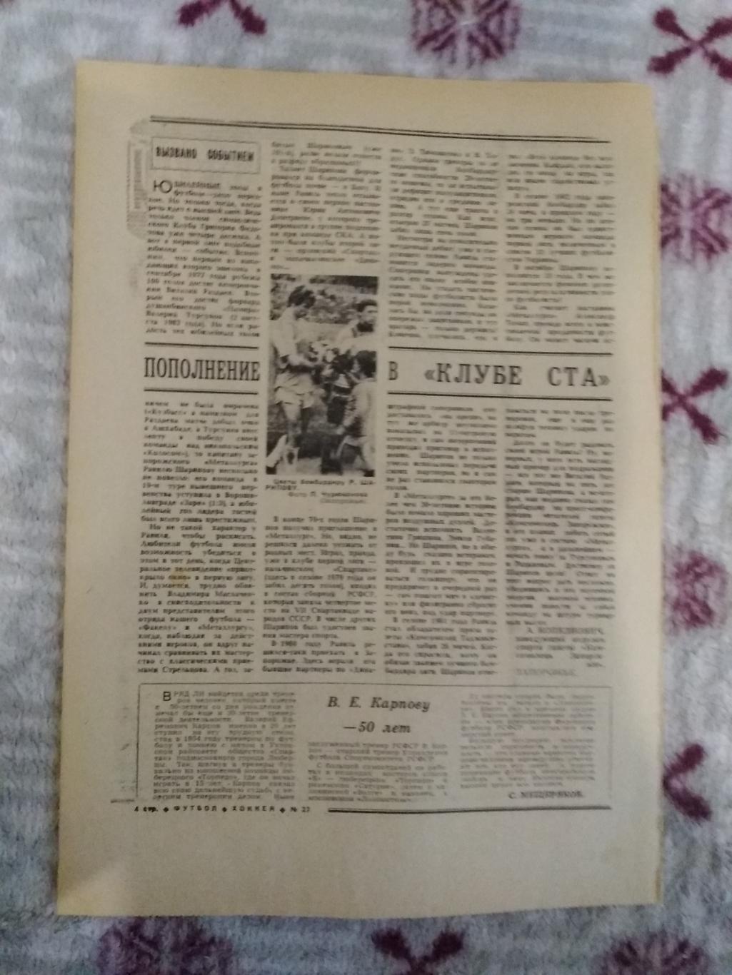 Статья.Футбол.Р.Шарипов - Металлург (Запорожье).Футбол-Хоккей 1983 г.