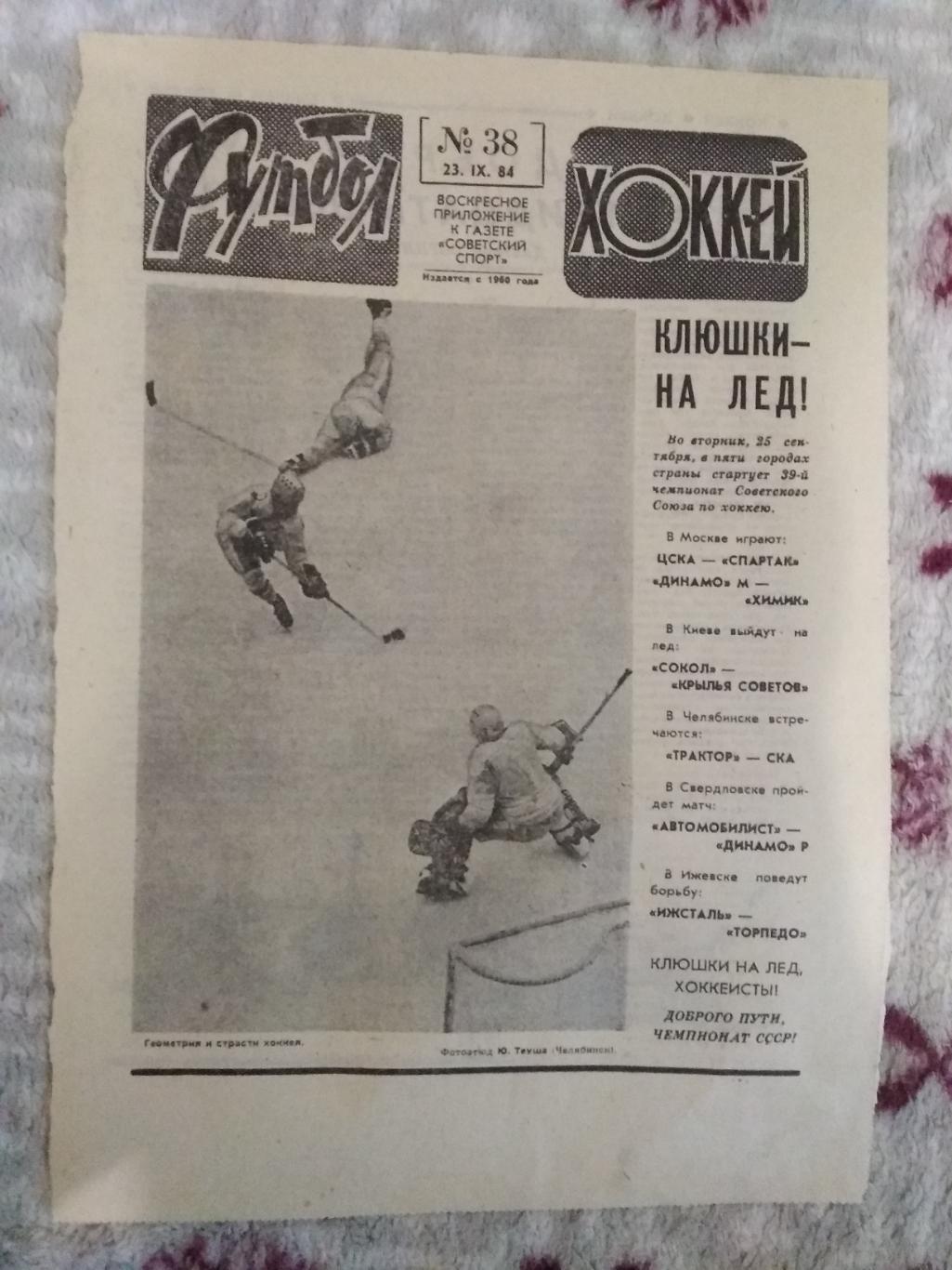 Статья.Хоккей.Чемпионат СССР 1984-1985.Футбол-Хоккей 1984 г. 1