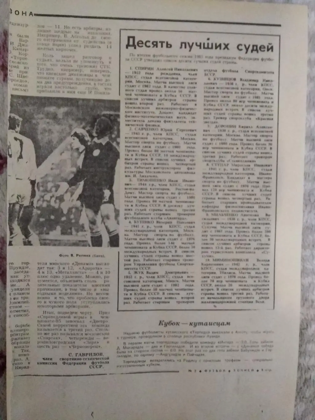 Статья.Футбол.10 лучших судей СССР.Футбол-Хоккей 1986 г.