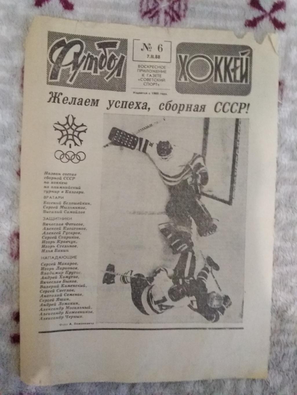 Фото.Хоккей.Сборная СССР.Олимпиада 1988.Калгари.