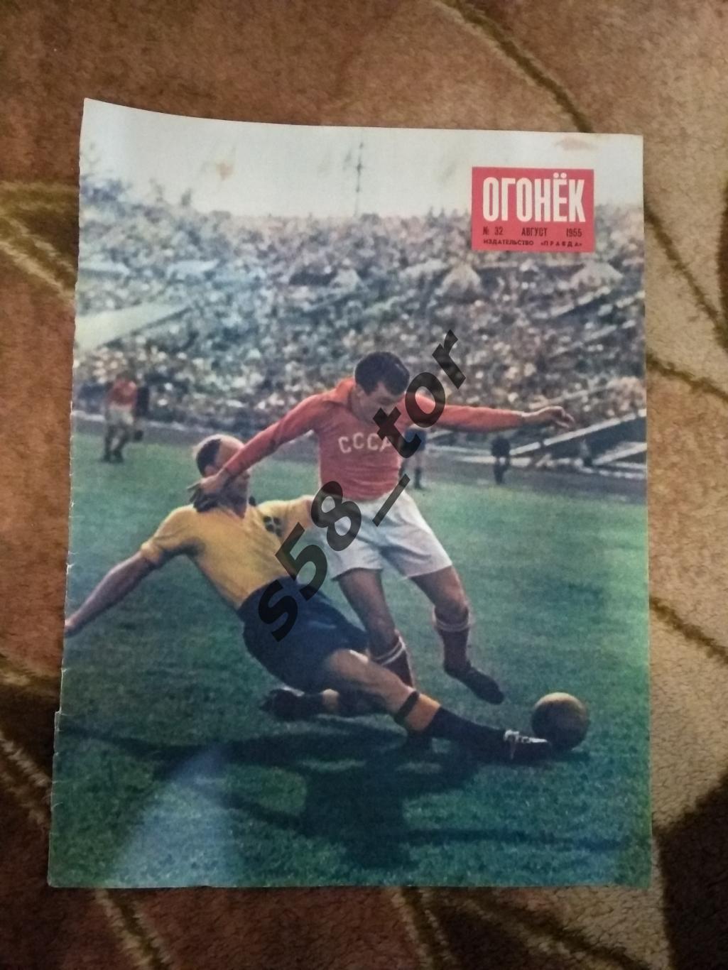 Постер.Футбол.СССР-2 - Швеция-2.МТМ 1955 г. Журнал Огонек.
