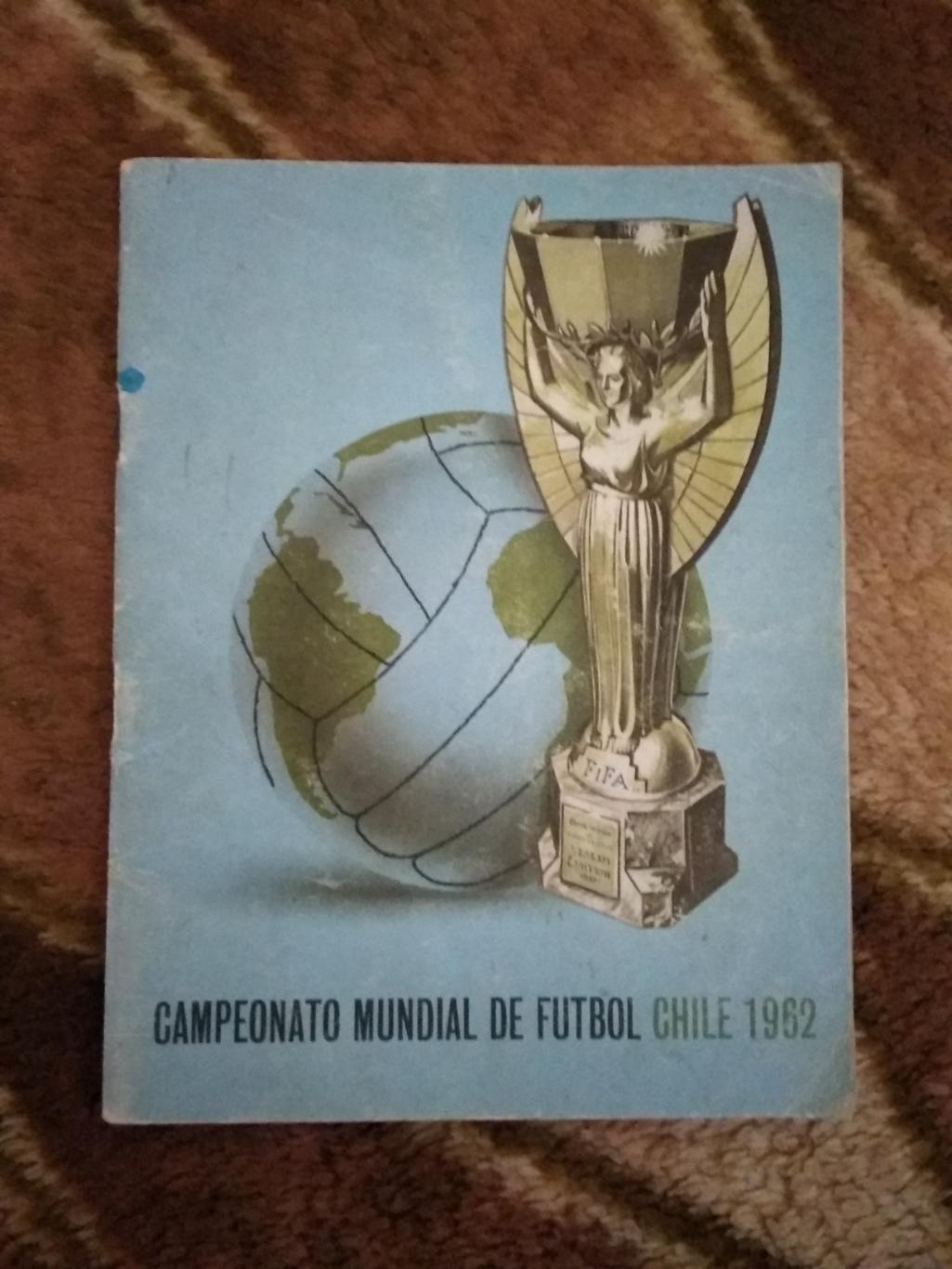 Чемпионат мира по футболу 1962.Чили.(общая,официальная ) (СССР).