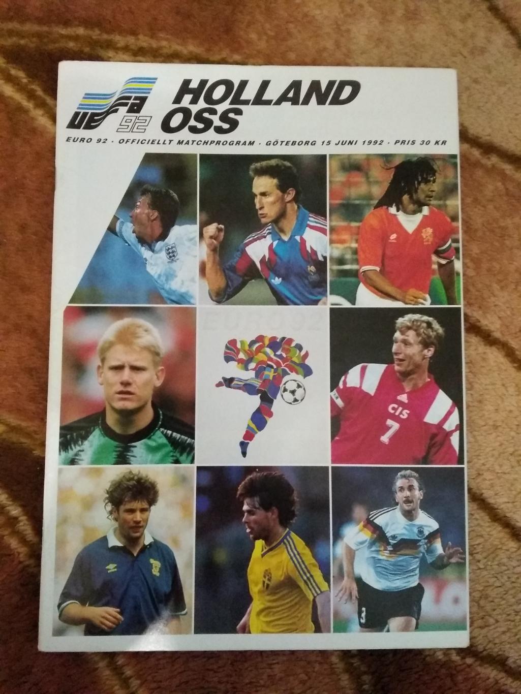 СНГ/СССР - Голландия 15.06.1992.Чемпионат Европы 1992.Швеция.