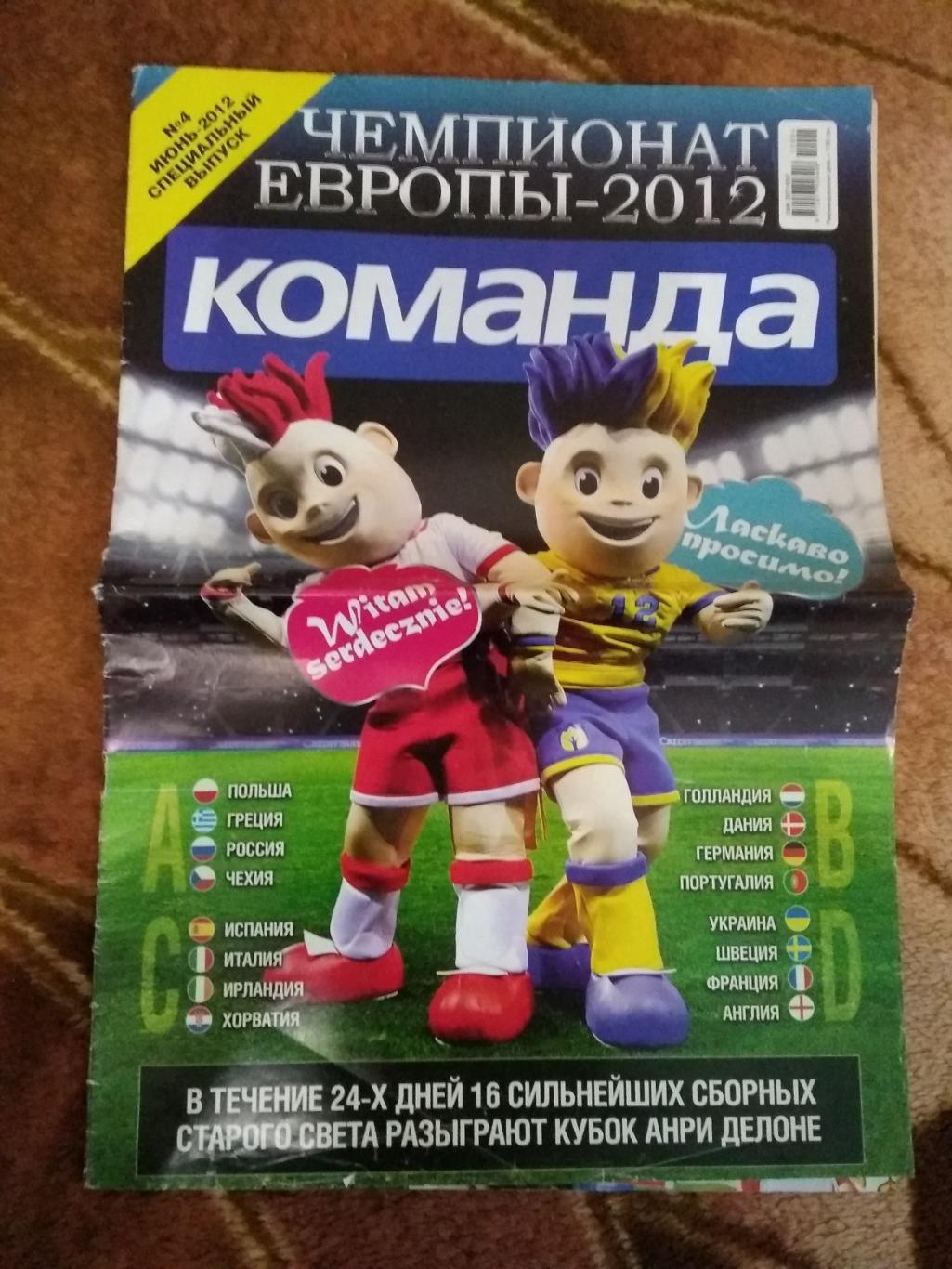 Чемпионам Европы по футболу 2012.Польша/Украина.Газета Команда.