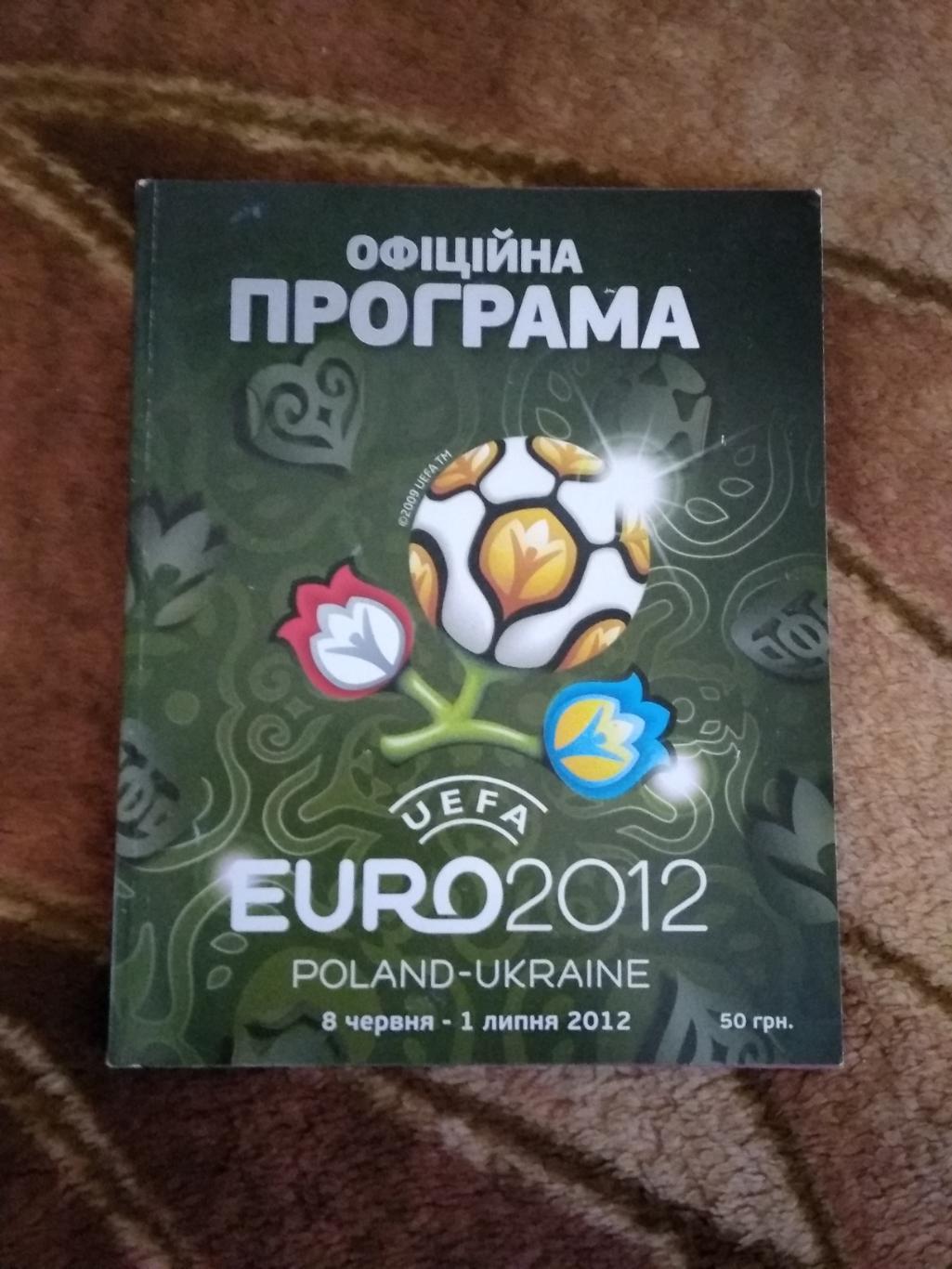 Чемпионат Европы по футболу 2012.Польша/Украина.(общая, изд.Украина) (укр.язык).