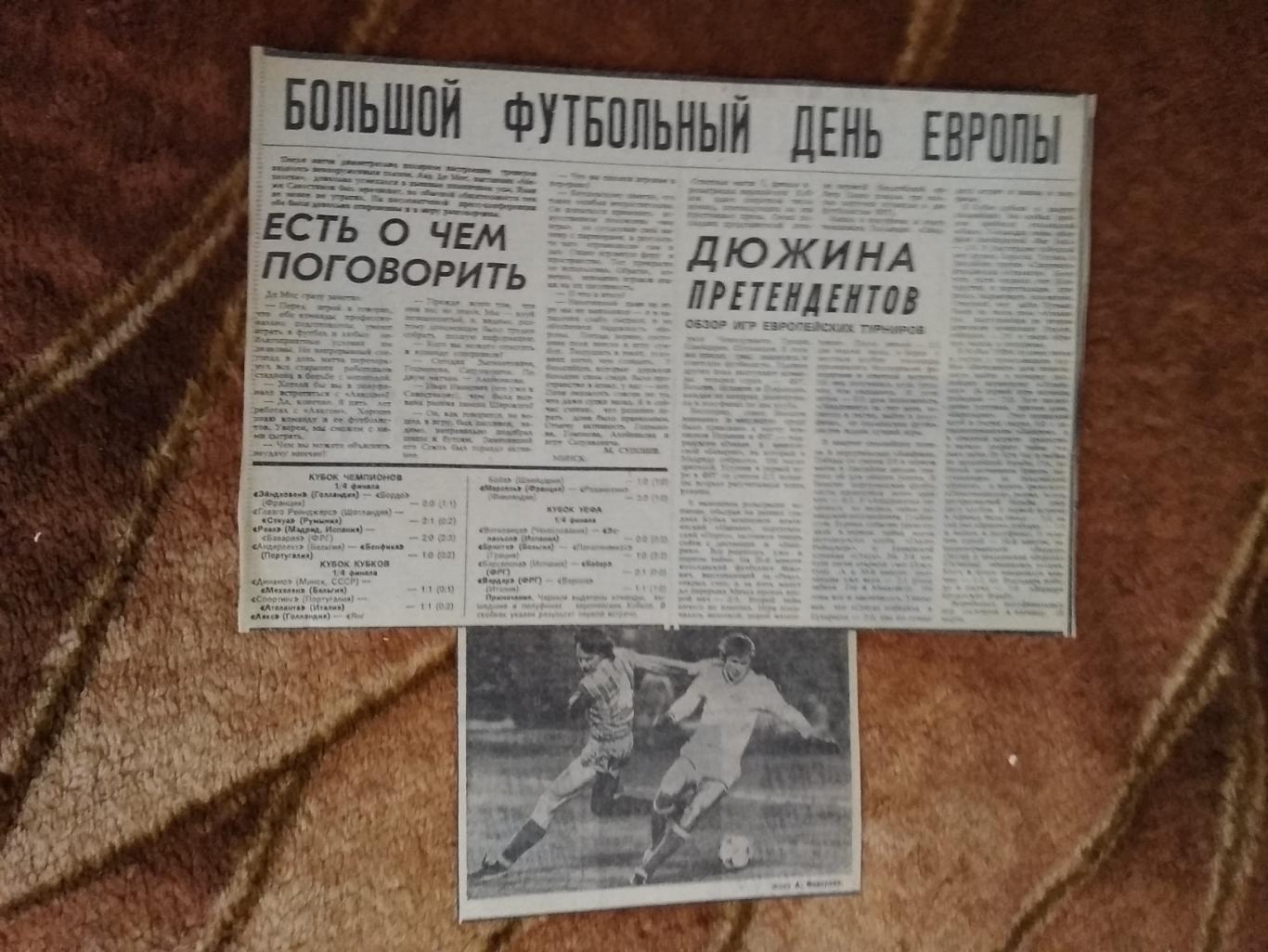 ЕК.Футбол.Большой футбольный день Европы. Март 1988 г. Советский спорт.