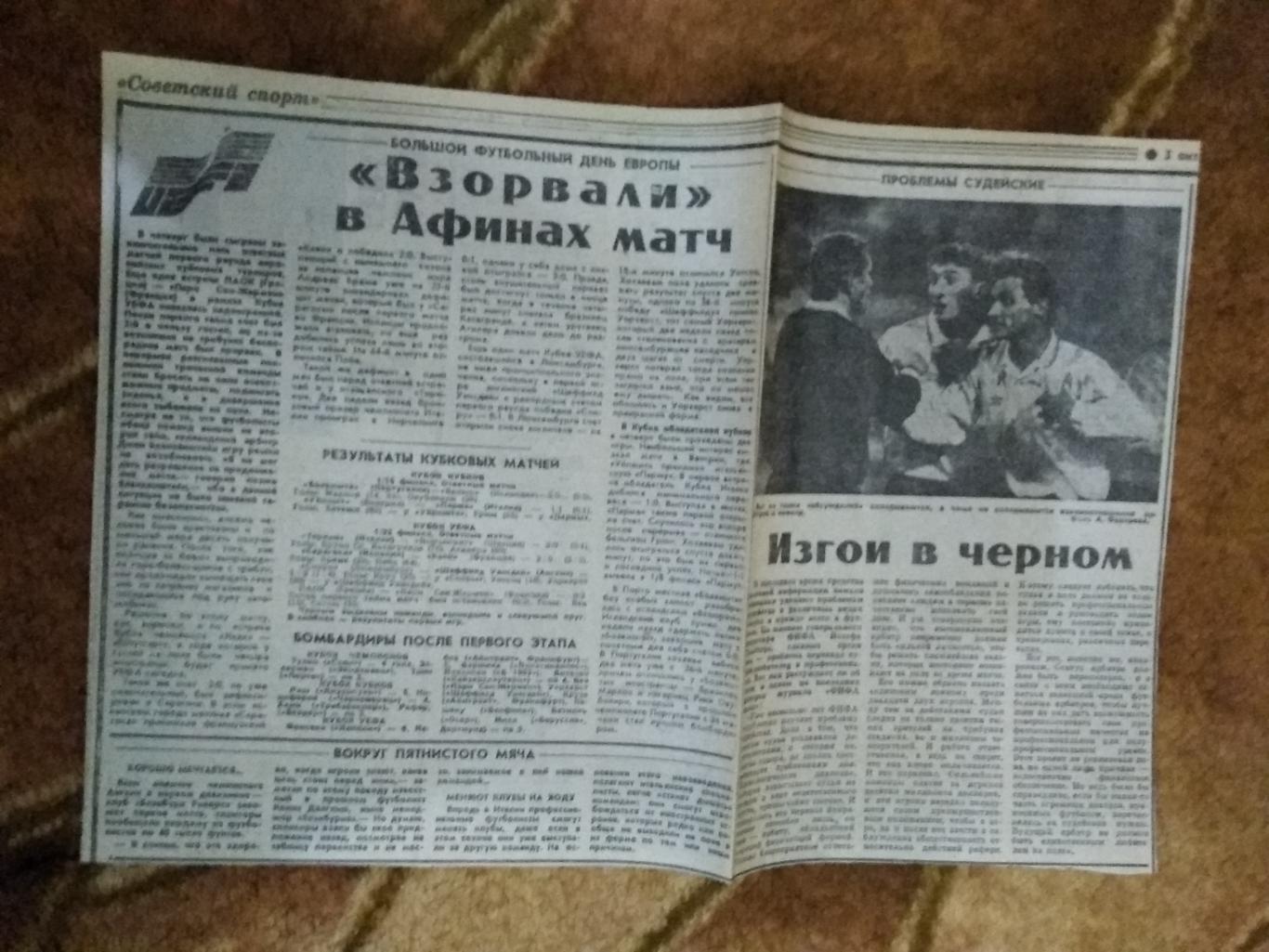 ЕК.Футбол.Большой футбольный день Европы. 03.10.1992 г. Советский спорт.