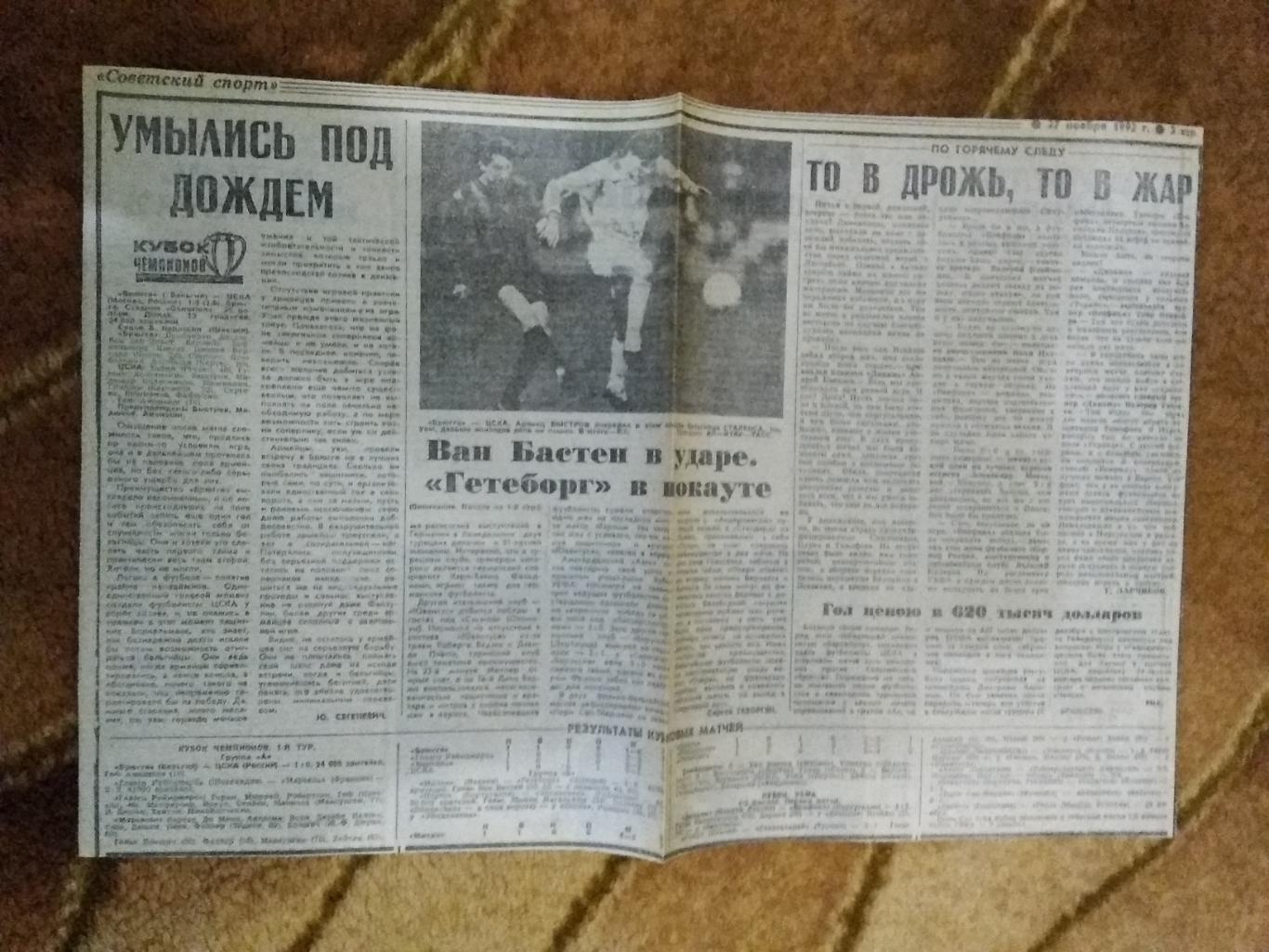 ЕК.Футбол.Большой футбольный день Европы. 27.11.1992 г. Советский спорт.