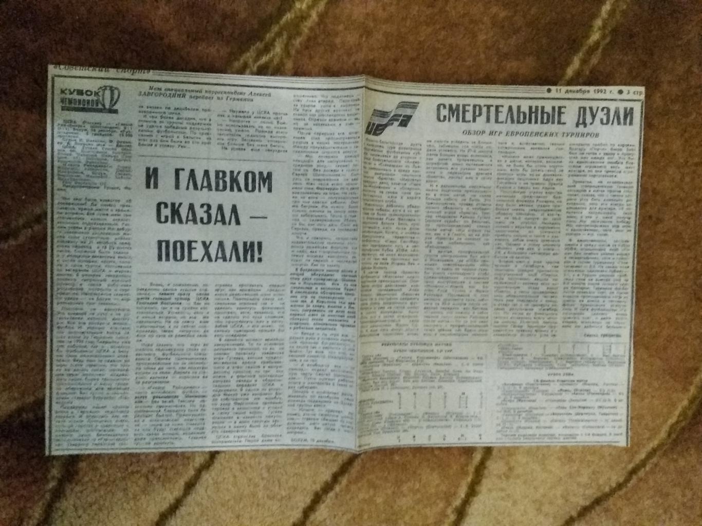 ЕК.Футбол.Большой футбольный день Европы. 11.12.1992 г. Советский спорт.