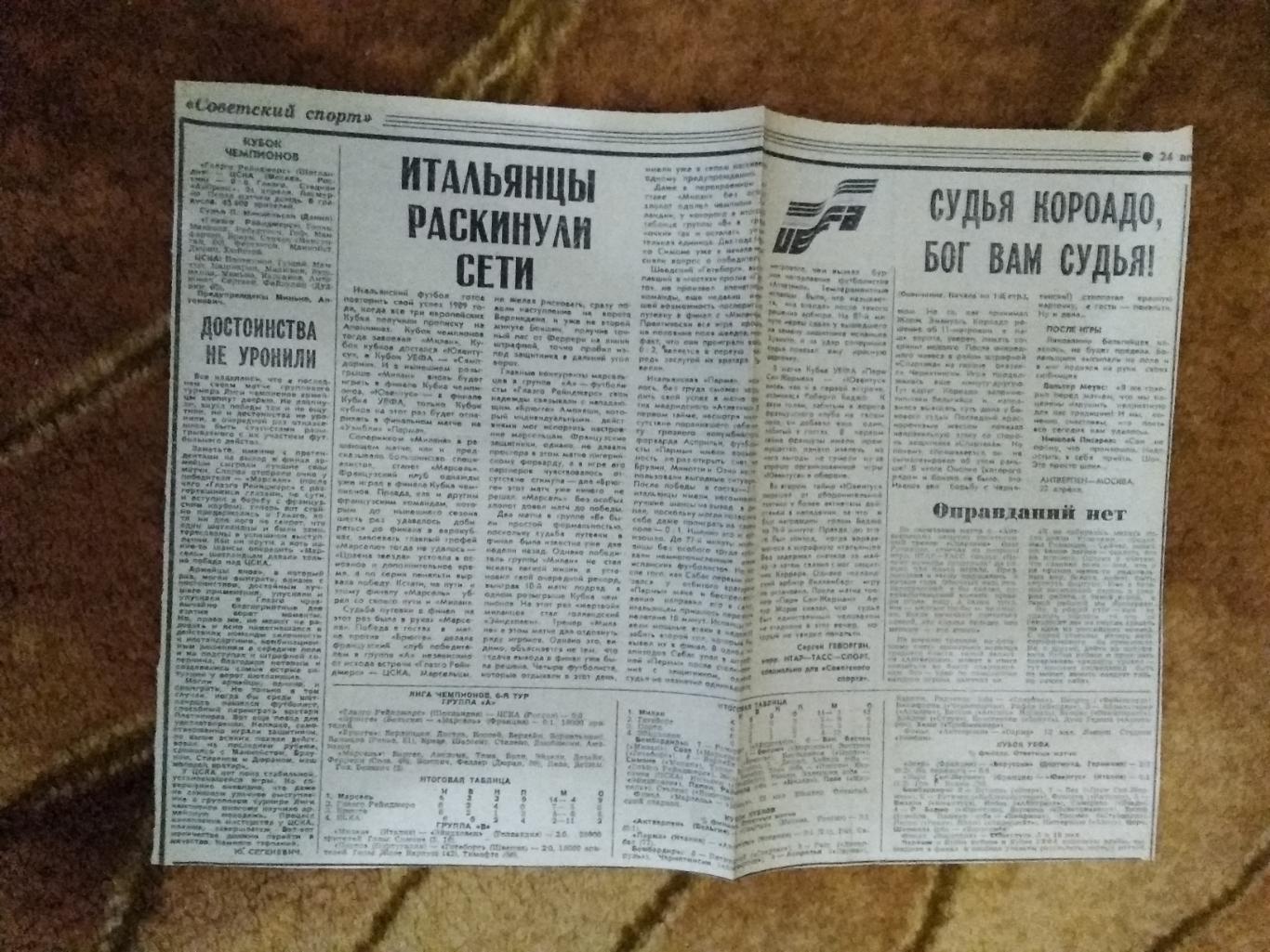 ЕК.Футбол.Большой футбольный день Европы. 24.04.1993 г. Советский спорт.