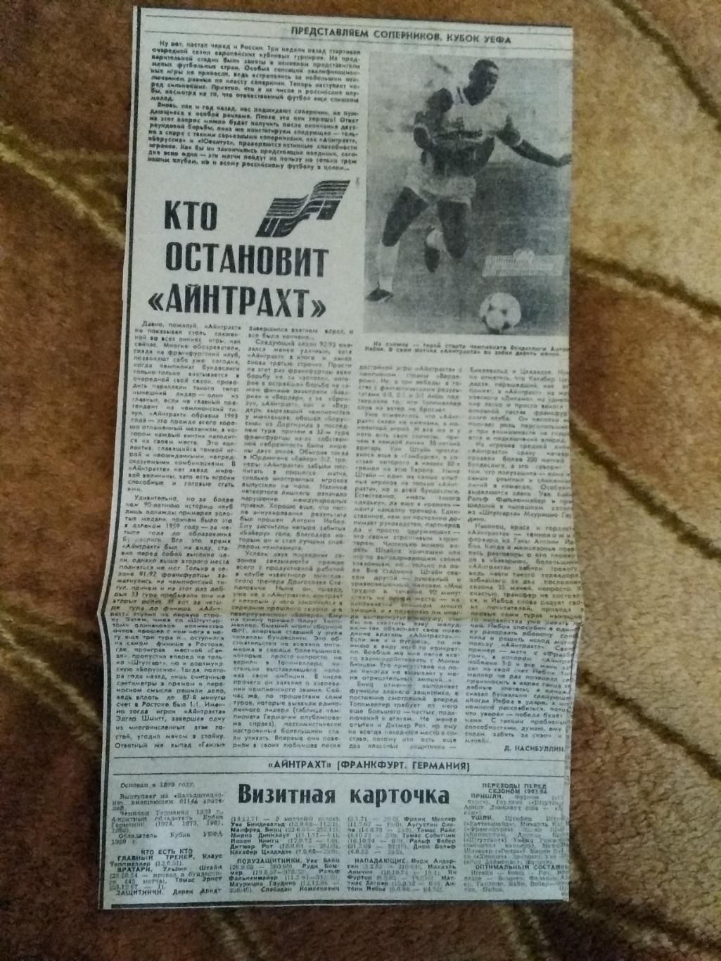 ЕК.Футбол.Динамо (Москва) - Айнтрахт (Германия) К УЕФА 1993 г.Советский спорт.