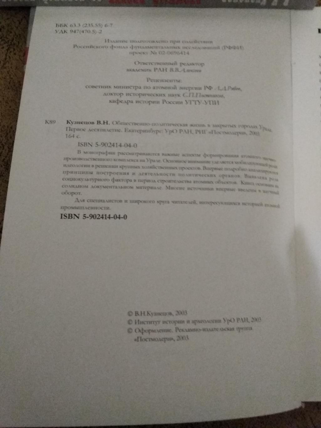 В.Н.Кузнецов. Общественно-политическая жизнь в закрытых городах Урала. 1