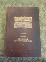 Д.И.Менделеев.Уральская железная промышленность в 1899 г. Екатеринбург 2006 г.
