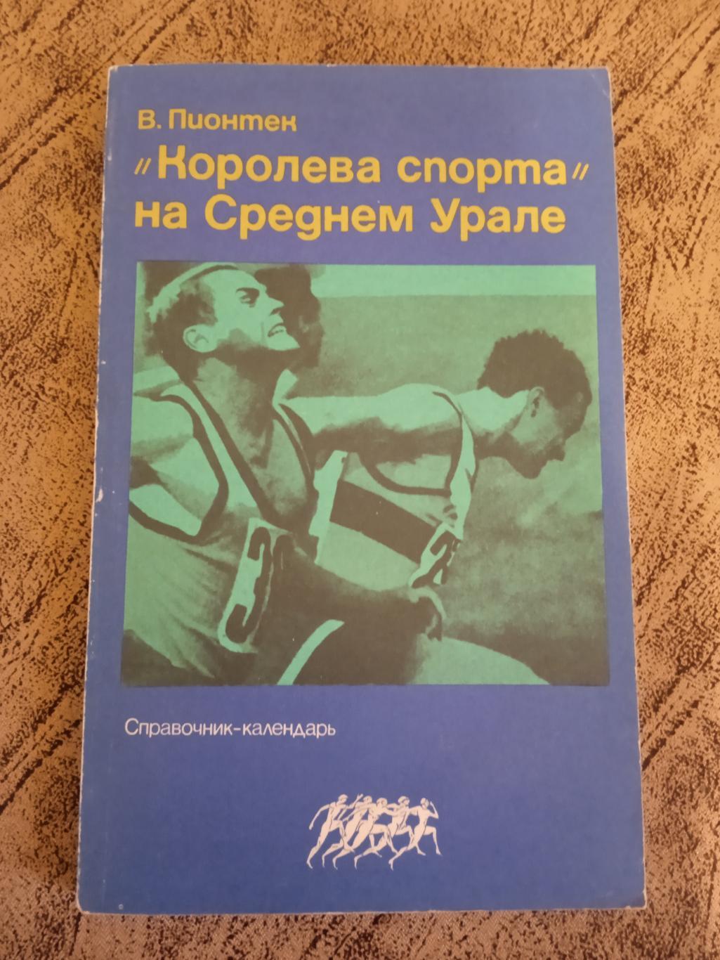 В.Пионтек.Королева спорта на Среднем Урале.Свердловск 1986 г.