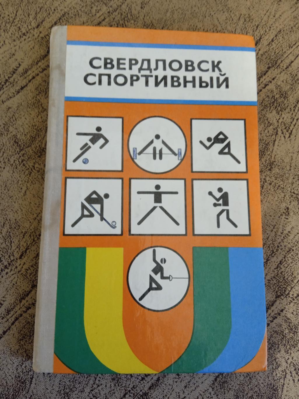 Р.Рабинович.Свердловск спортивный.Свердловск 1978 г.