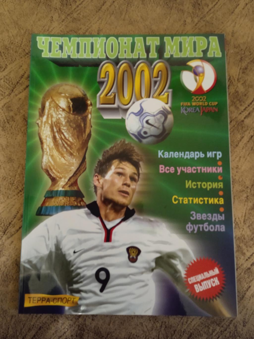 Чемпионат мира по футболу 2002.Корея/Япония. Терра-Спорт.Специальный выпуск.