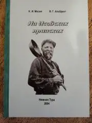 К.Мосин.На Исовских приисках.Нижняя Тура 2004 г.