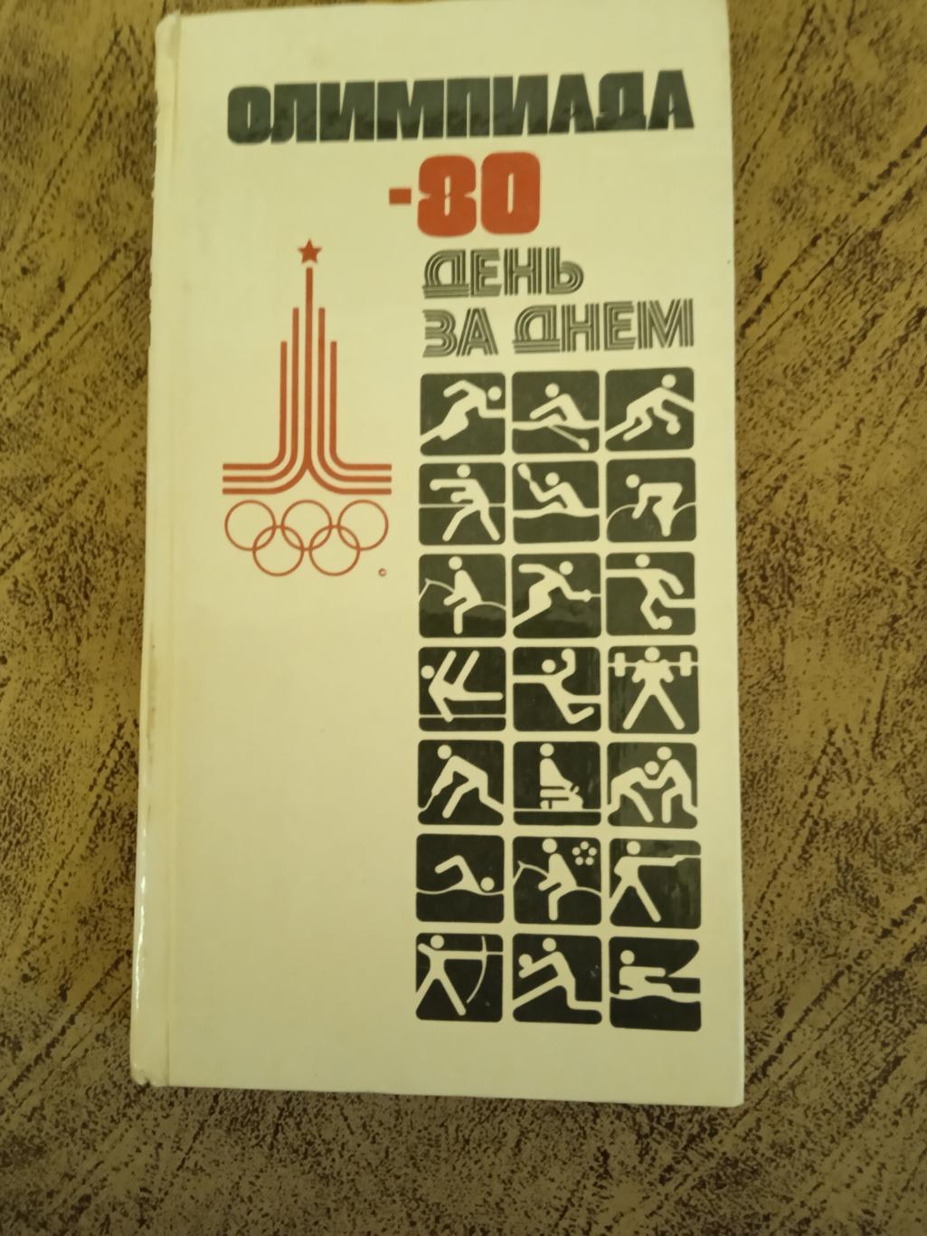 С.Кружков.Олимпиада-80.День за днем. ФиС 1980 г.