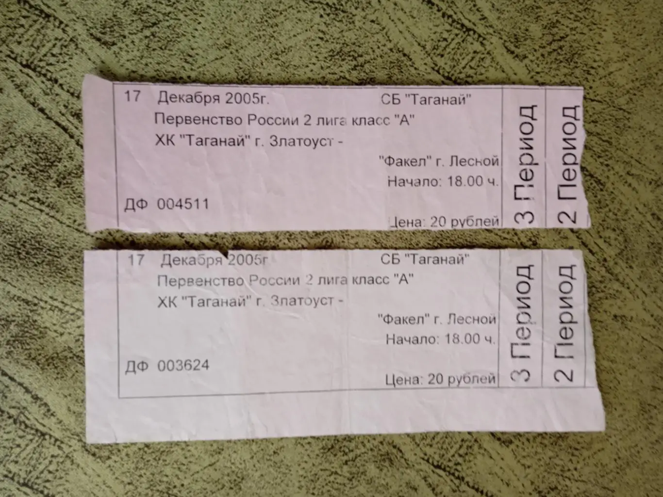 Билет.Хоккей.Таганай (Златоуст) - Факел (Лесной) 17.12.2005 г.