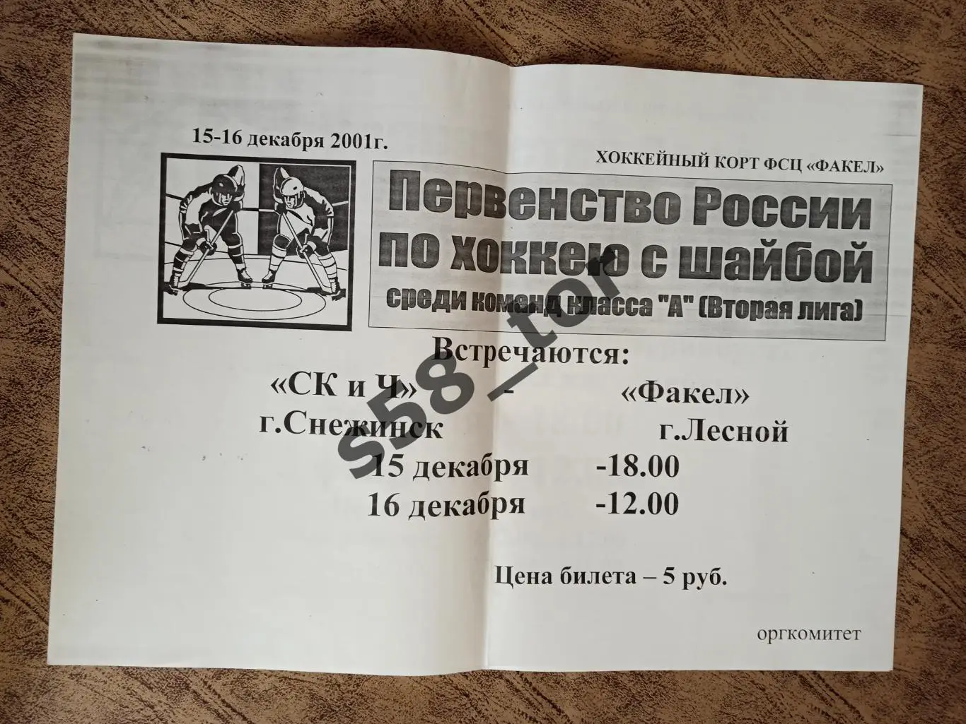 Афиша.Хоккей.Факел (Лесной) - СКиЧ (Снежинск) 15-16.12.2001 г.