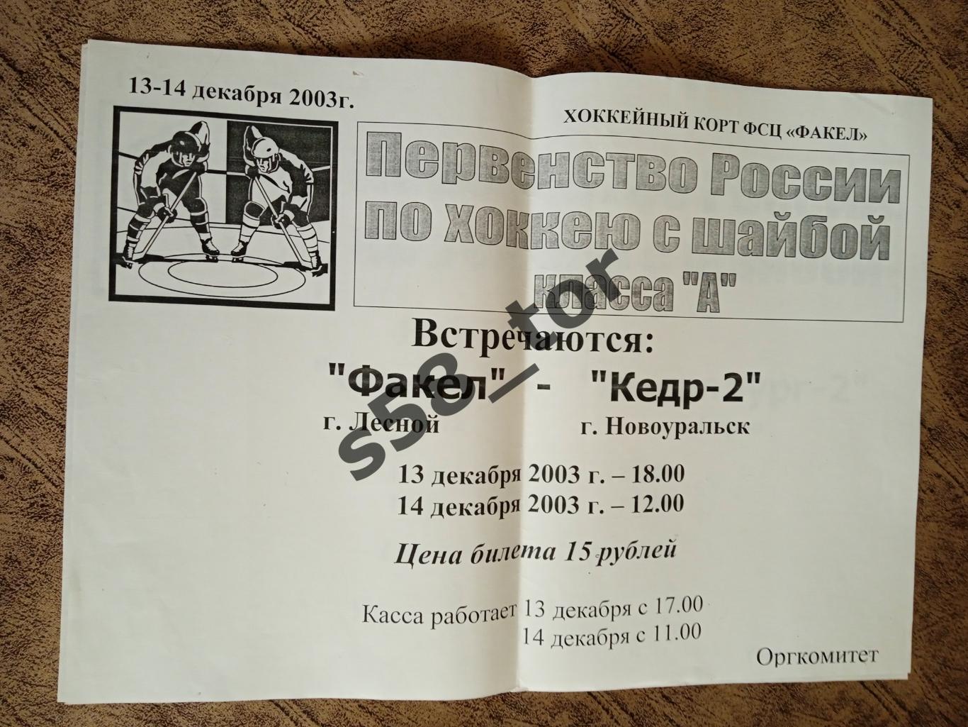 Афиша.Хоккей.Факел (Лесной) - Кедр-2 (Новоуральск) 13-14.12.2003 г.