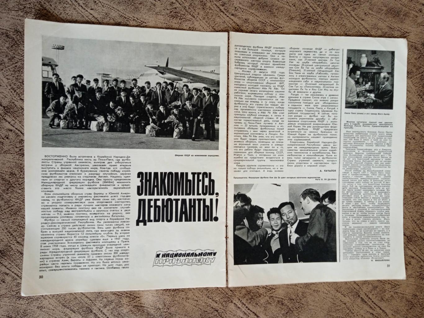 Статья.Футбол.Сборная КНДР. Журнал ФиС 1966 г.