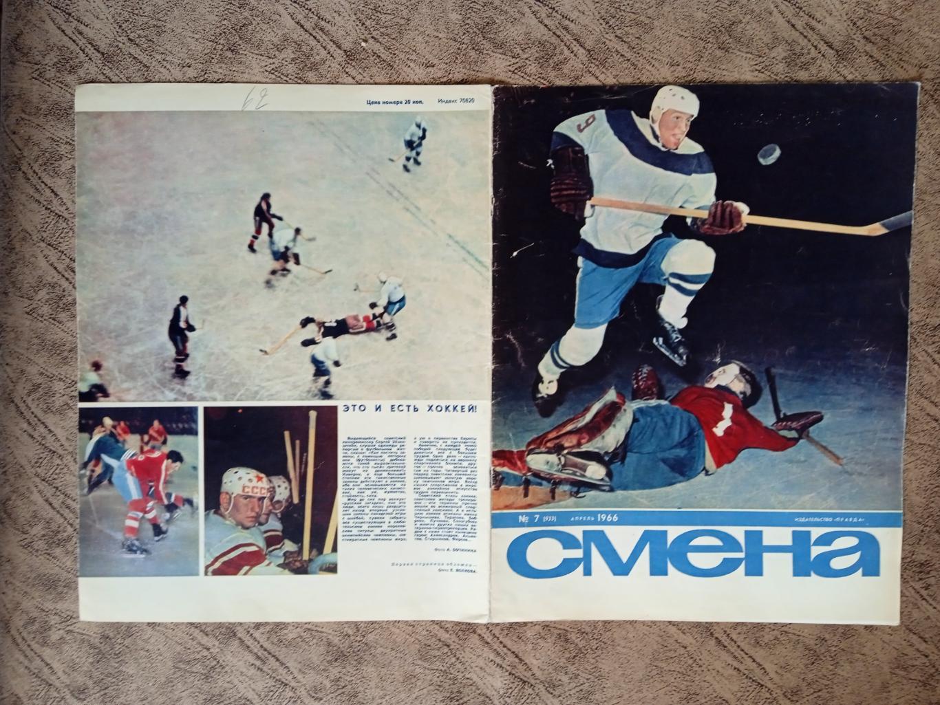 Статья.Фото.Хоккей.Это и есть хоккей! Журнал Смена 1966 г.