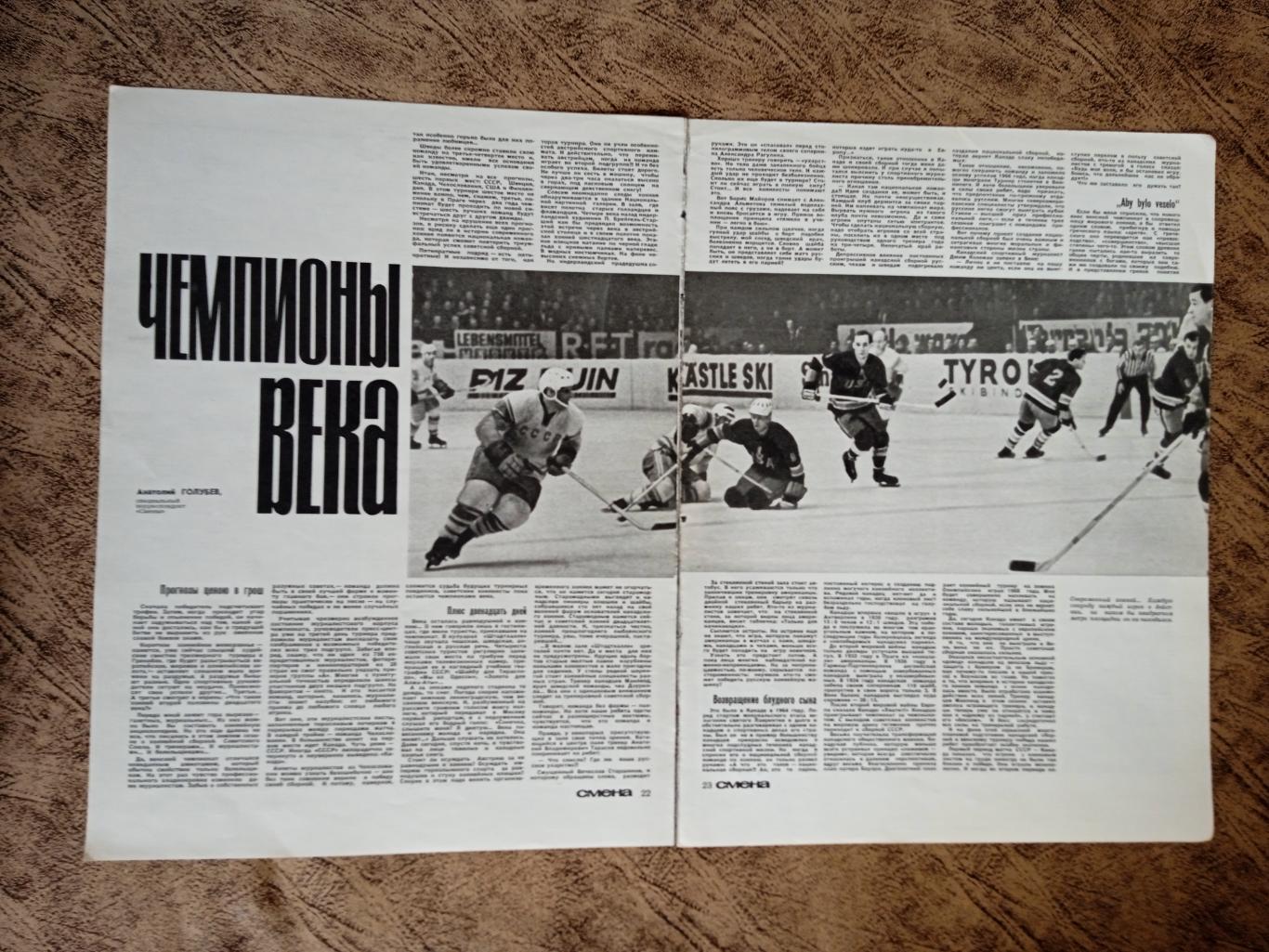 Статья.Фото.Хоккей.Чемпионы века (ЧМ 1967.Вена).Журнал Смена 1967 г.