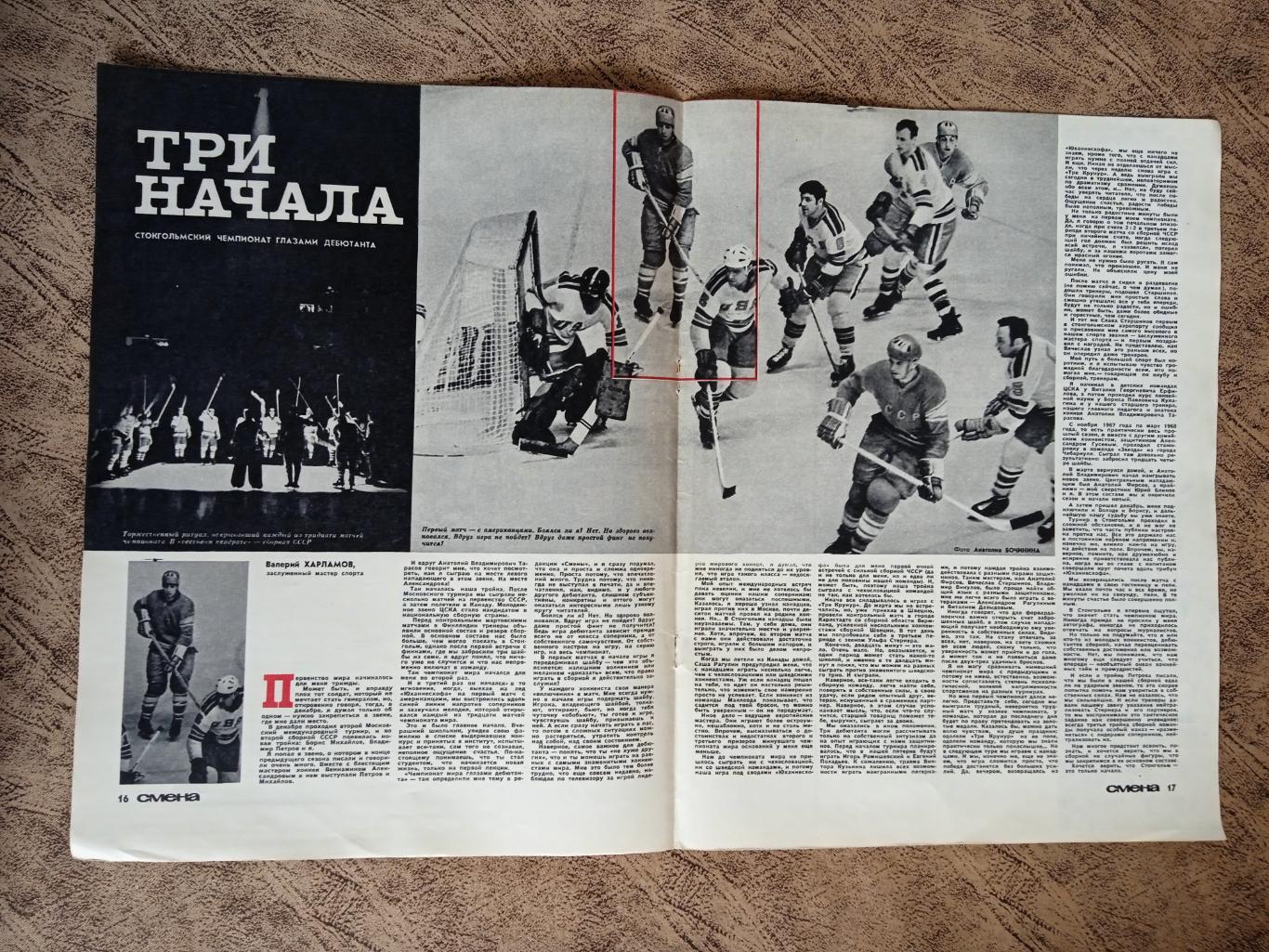 Статья.Фото.Хоккей. В.Харламов - ЦСКА (Москва,СССР).Журнал Смена 1969 г.