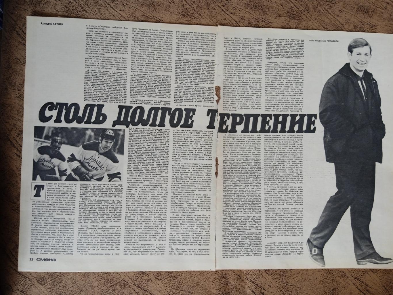 Статья.Фото.Хоккей. В.Юрзинов - Динамо (Москва,СССР).Журнал Смена 1971 г.