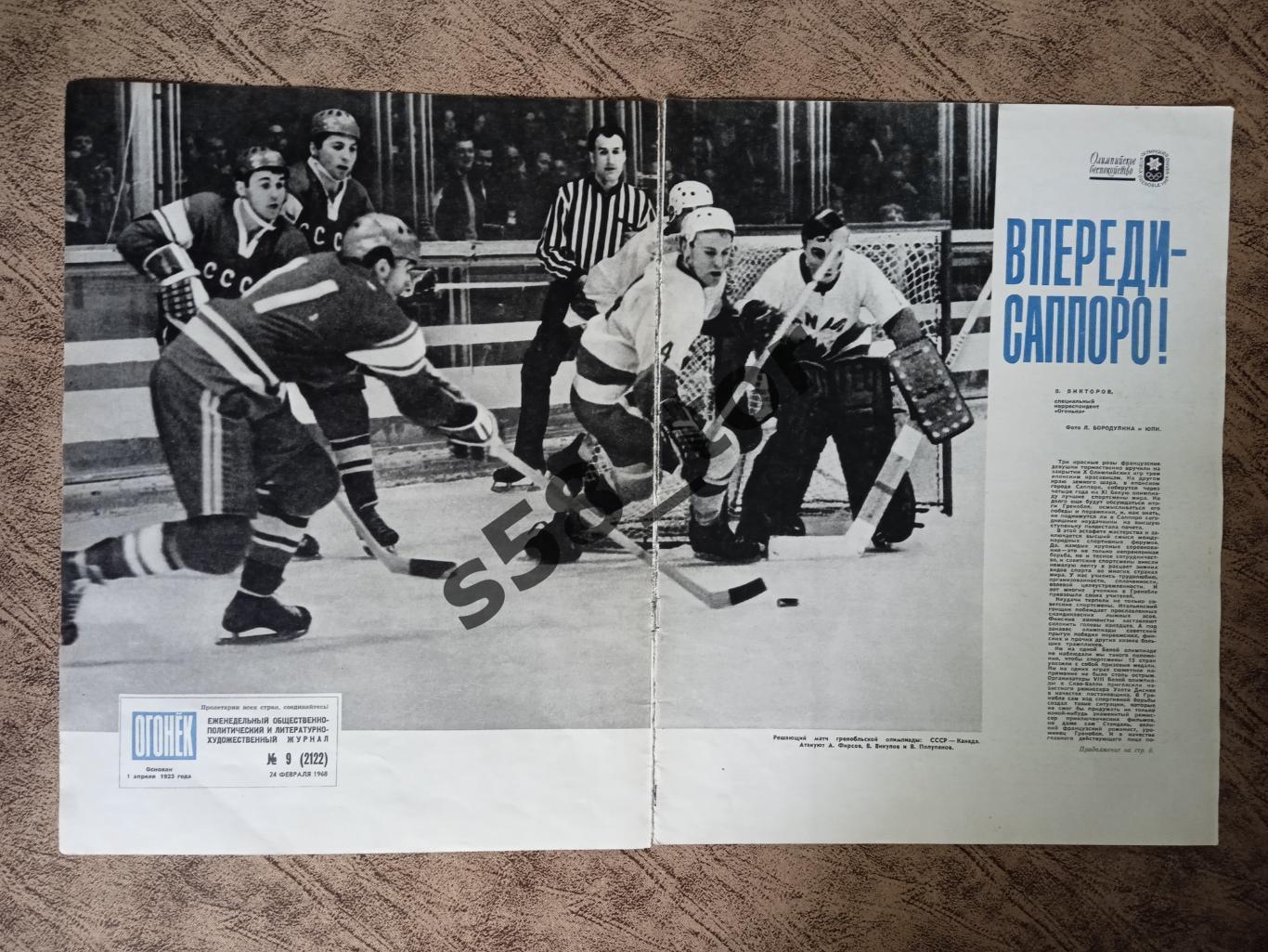 Постер.Хоккей.СССР - Канада.Олимпиада 1968.Гренобль.Журнал Огонек 1968 г.