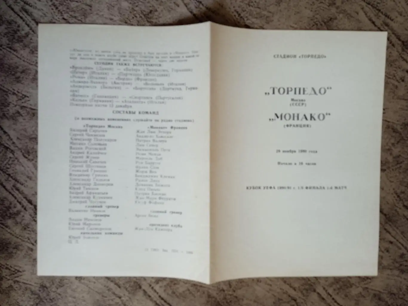 ЕК.Торпедо (Москва,СССР) - Монако (Франция) К УЕФА 28.11.1990 г. (альт.).