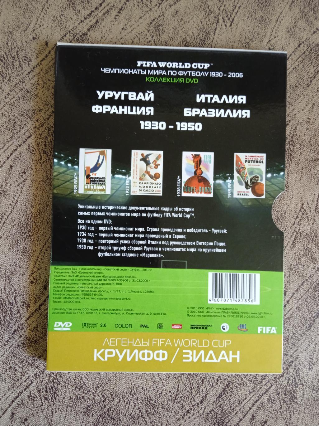 DVD.Футбол.Чемпионаты мира по футболу 1930-1950.№ 1.Советский спорт 2010. 2