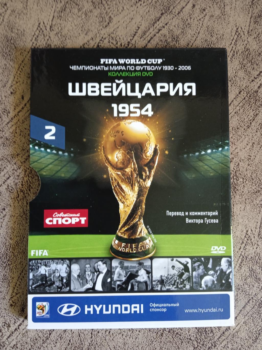 DVD.Футбол.Чемпионаты мира по футболу.Швейцария 1954.№ 2.Советский спорт 2010 г.