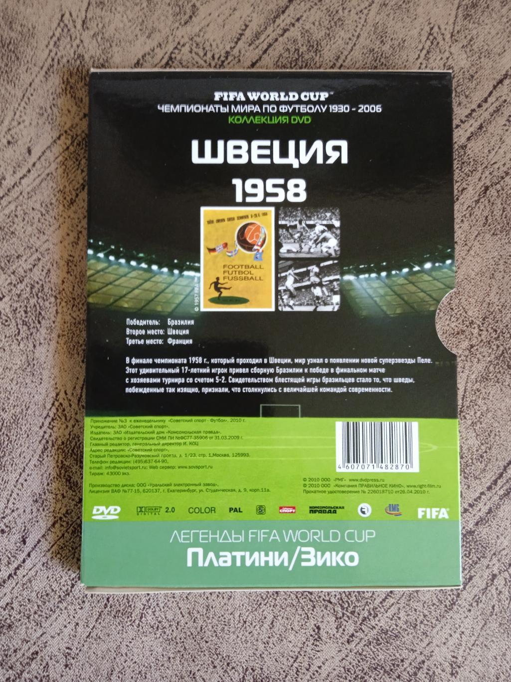 DVD.Футбол.Чемпионаты мира по футболу.Швеция 1958.№ 3.Советский спорт 2010 г. 2