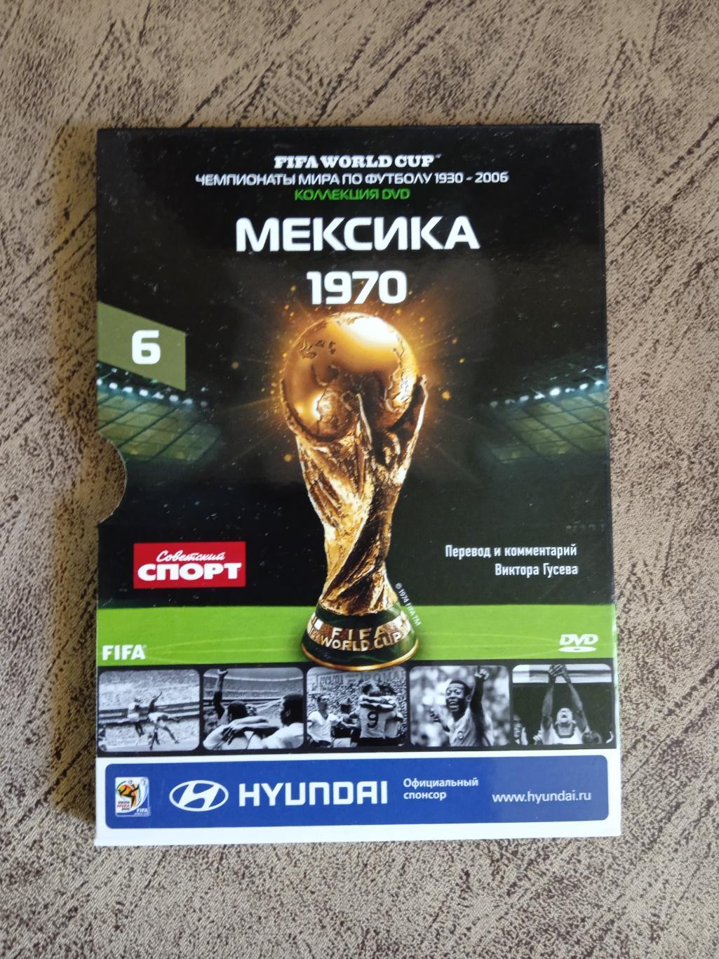 DVD.Футбол.Чемпионаты мира по футболу.Мексика 1970.№ 6.Советский спорт 2010 г.