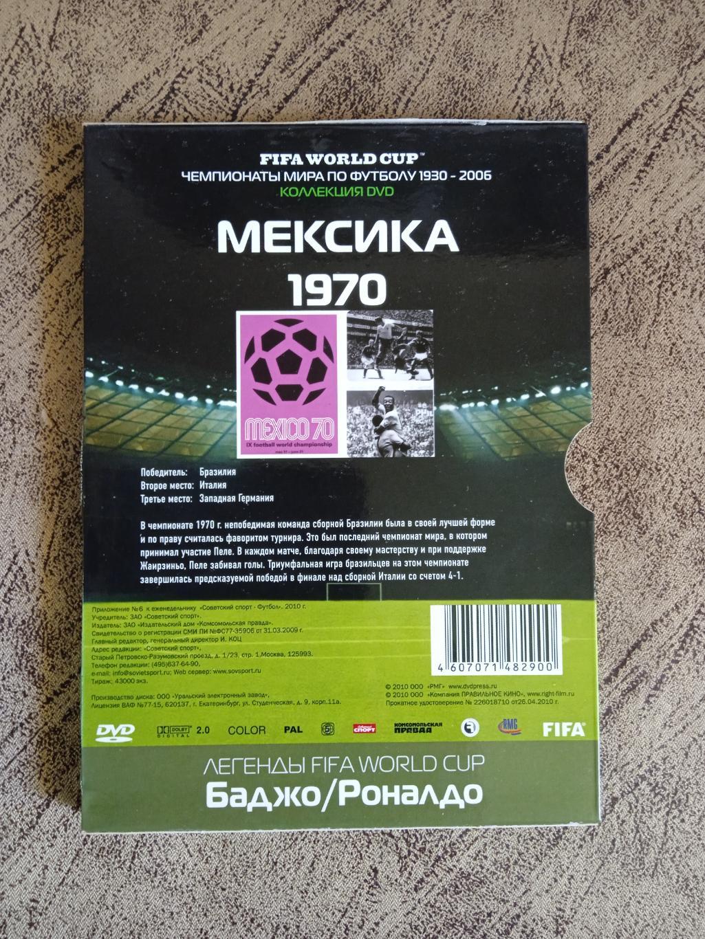 DVD.Футбол.Чемпионаты мира по футболу.Мексика 1970.№ 6.Советский спорт 2010 г. 2