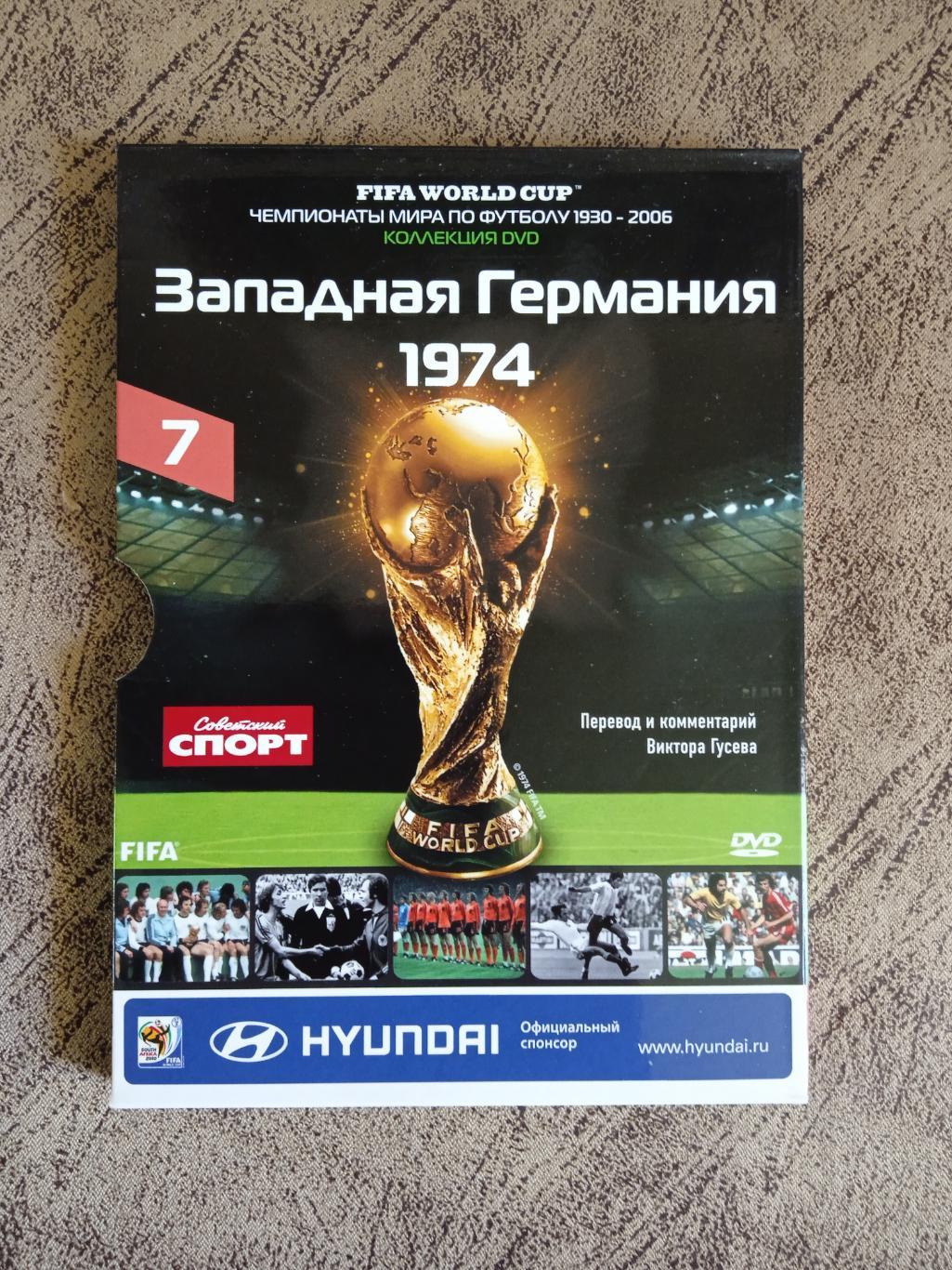 DVD.Футбол.Чемпионаты мира по футболу.ФРГ 1974.№ 7.Советский спорт 2010.