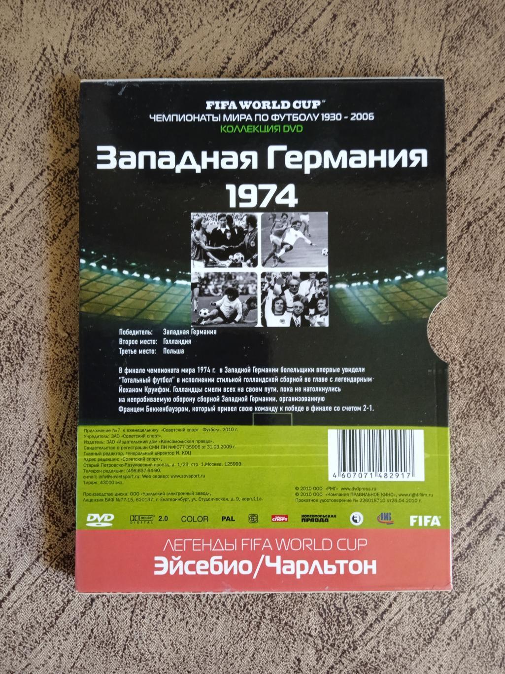 DVD.Футбол.Чемпионаты мира по футболу.ФРГ 1974.№ 7.Советский спорт 2010. 2